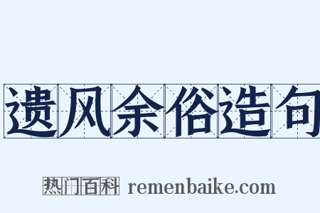 遗风余俗造句是什么意思的图片